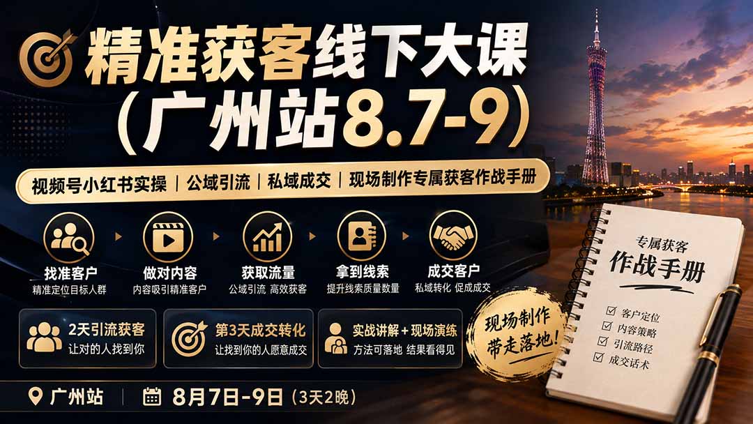 精准获客线下大课(广州站8.7-9-网赚项目平台