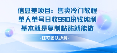 信息差项目：售卖冷门教程单人单号日收9张纯利基本就是复制粘贴就能做-网赚项目平台
