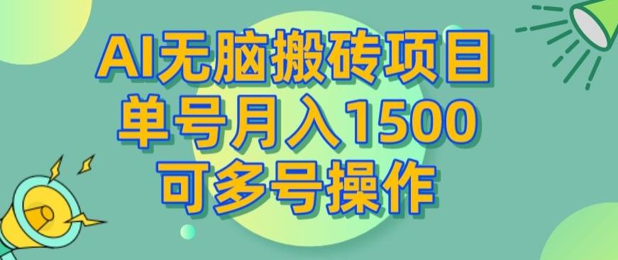 AI无脑搬砖项目，单号月入1500，可多号操作-网赚项目平台