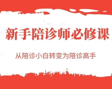 新手陪诊师必修课，从陪诊小白转变为陪诊高手-网赚项目平台