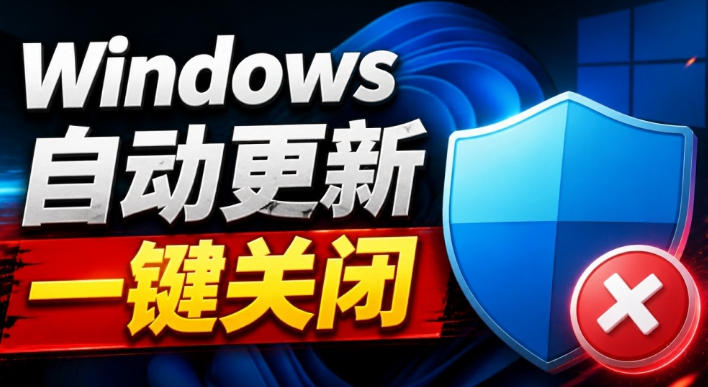Windows7/10/11系统禁止更新工具来了！仅400KB，一键禁止系统更新和恢复更新，小巧好用-网赚项目平台