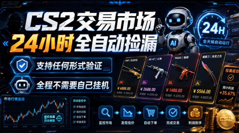 CS2交易市场24小时全自动捡漏,专注此项目多年,视频登各种方式验证,欢迎咨询,全程只需自己的手机就可完成所有操作【揭秘】-网赚项目平台