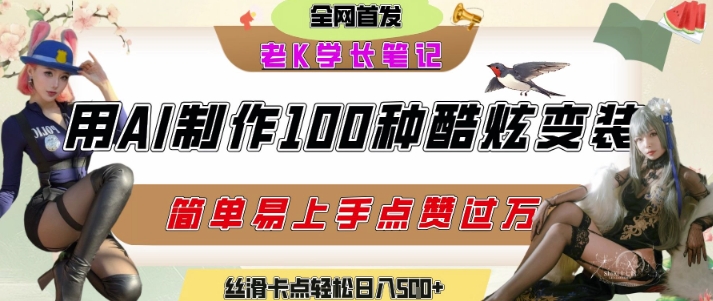 如何利用AI工具制作酷炫丝滑变装发布短视频平台流量爆炸，轻松日入5张+-网赚项目平台