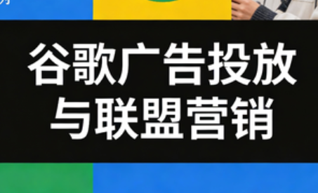 leo老师·谷歌广告投放与联盟营销-网赚项目平台