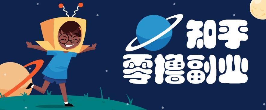 带你解锁知乎副业新姿势，每天几分钟轻松实现日入10+，快来薅羊毛！-网赚项目平台