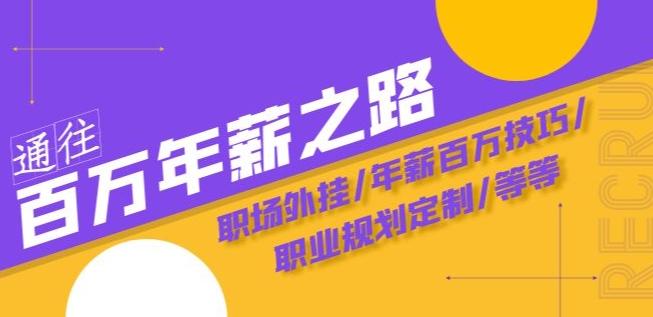 通往百万年薪之路·陪跑训练营：职场外挂/年薪百万技巧/职业规划定制/等等-网赚项目平台