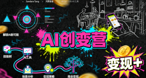 从0到1学AI：能落地、能赚钱的全场景实战课-网赚项目平台