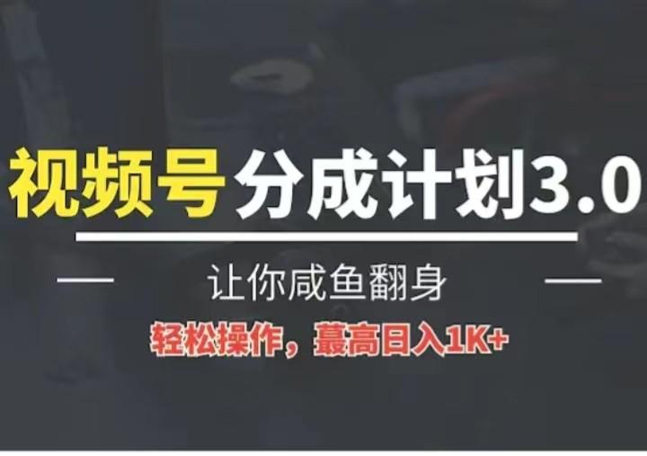 24年视频号冷门蓝海赛道，操作简单，单号收益可达四位数-网赚项目平台