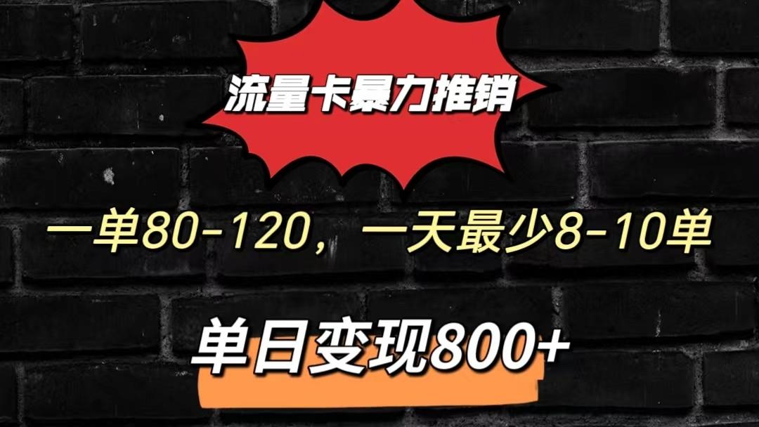 流量卡暴力推销模式一单80-170元一天至少10单，单日变现800元-网赚项目平台