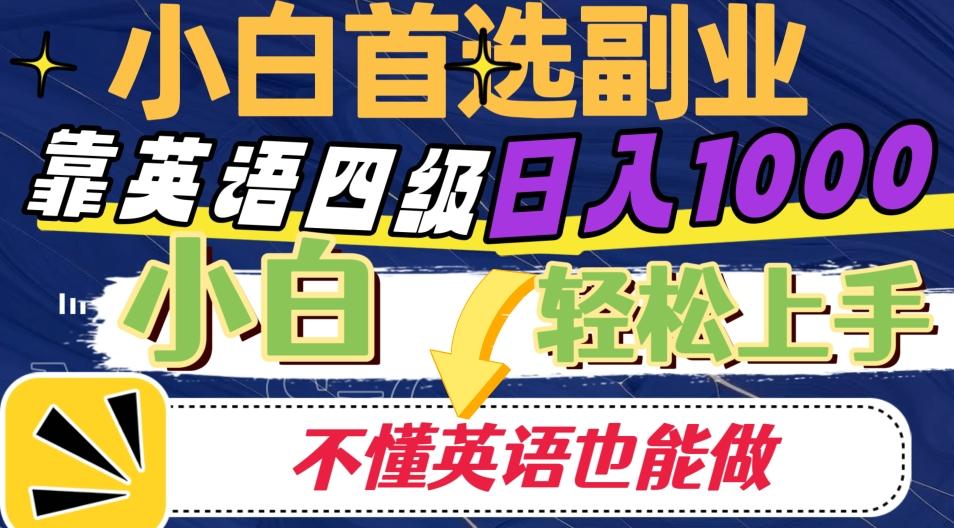 靠英语四级日入1000，不懂英语也能干，小白轻松上手！-网赚项目平台