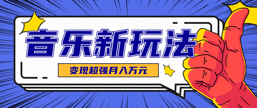 发财赛道!单条27万点赞,涨粉23万的AI音乐新玩法,推广接单+技术教学变现超强-网赚项目平台