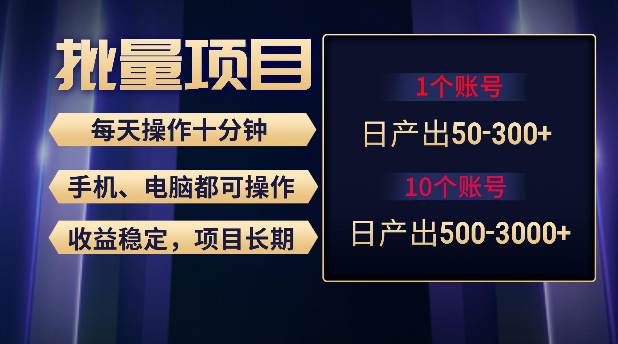 红利项目稳定月入过万，无脑操作好上手，轻松日入300+-网赚项目平台