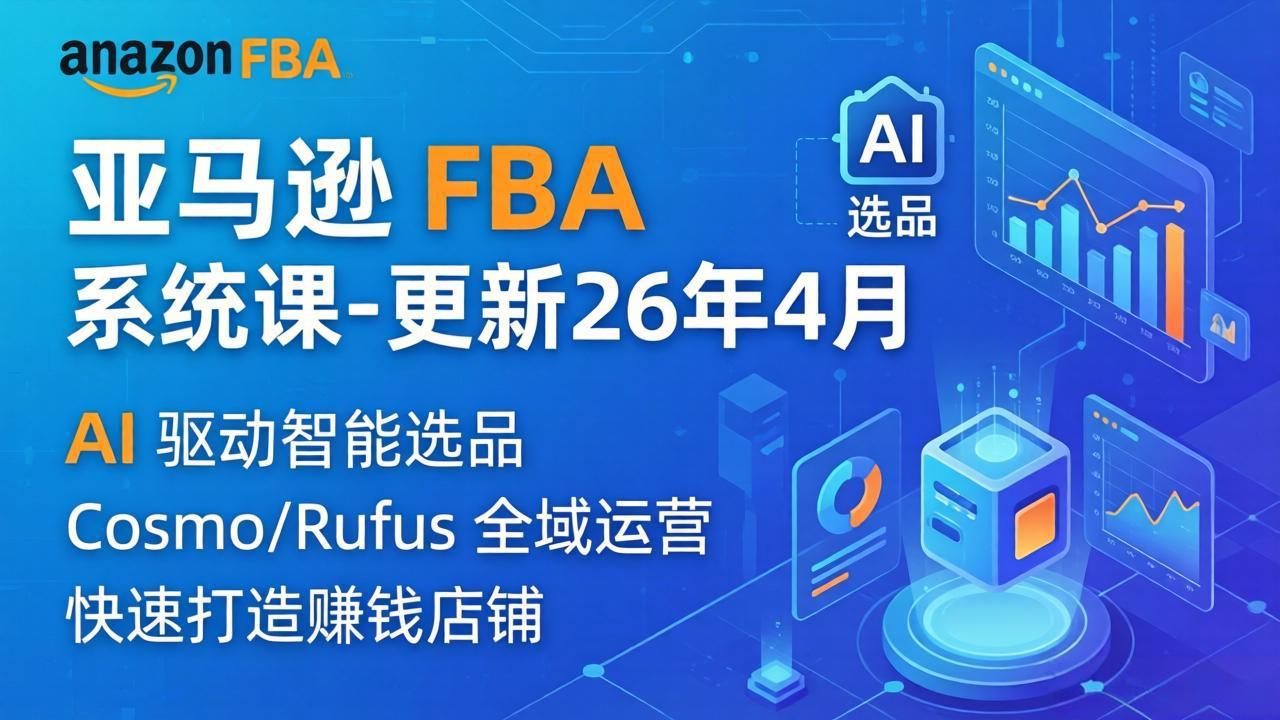 亚马逊 FBA 系统课程(更新26年4月-网赚项目平台