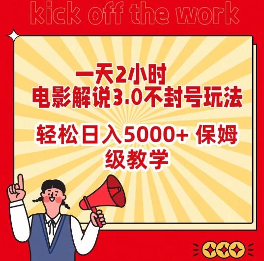 一天2小时，电影解说3.0不封号玩法，轻松日入5000+，保姆级教学【揭秘】-网赚项目平台