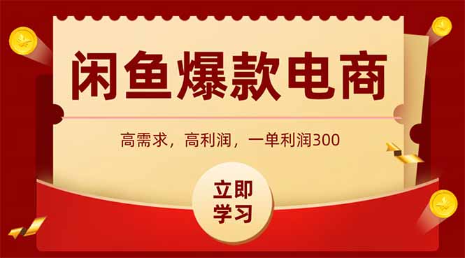 闲鱼卖爆款数码产品，当天上架即可出单，一天利润1000-网赚项目平台