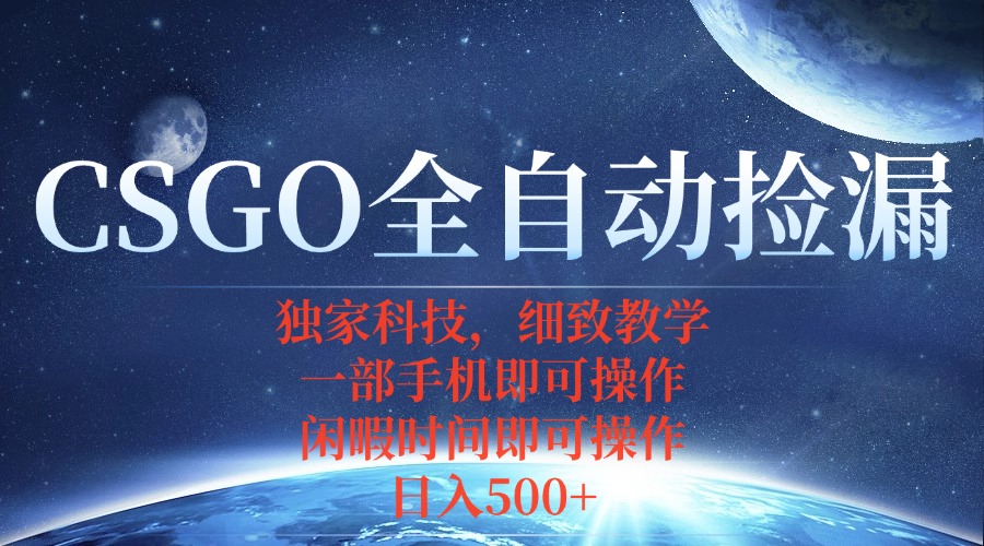 CSGO自动捡漏项目,最新独家玩法,不用挂机不用玩游戏,一个手机即可操...-网赚项目平台