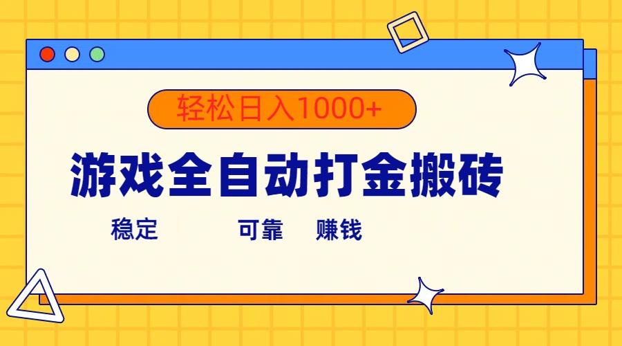 游戏全自动打金搬砖，单号收益300+ 轻松日入1000+-网赚项目平台