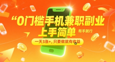 0门槛手机兼职副业，上手简单，有手就行，一天3涨+，只要做就有收益【揭秘】-网赚项目平台