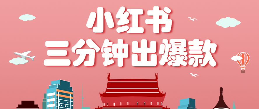 小红书操作非常简单的玩法，零基础小白，也能3分钟生成一条爆款笔记，月赚3000+-网赚项目平台