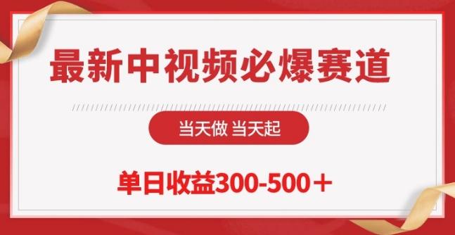 最新中视频必爆赛道，当天做当天起，单日收益300-500+【揭秘】-网赚项目平台
