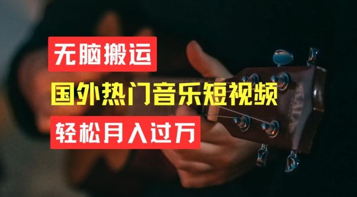 无脑搬运，简单操作音乐短视频，月入过W不是梦【揭秘】-网赚项目平台