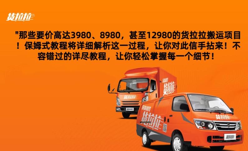 货拉拉订单搬运，每天稳定300-500-网赚项目平台