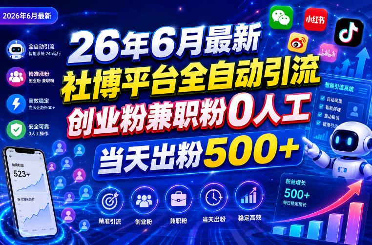26年6月最新社博平台全自动引流创业粉兼职粉0人工当天出粉500+-网赚项目平台