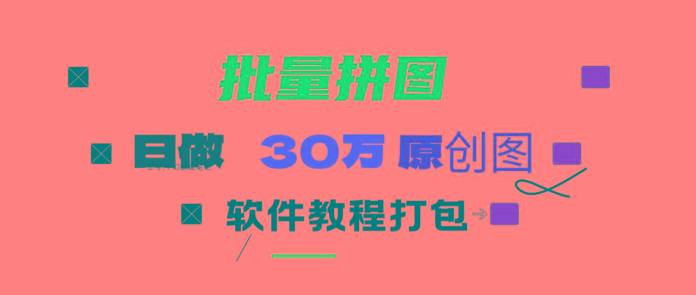 (9263期)小红书图文矩阵批量做图工具!日做几十万张原创图,矩阵帮手-网赚项目平台