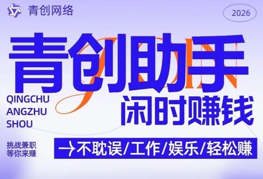 青创助手纯0撸项目，无门槛，每天手机挂4小时，日入3张，稳定运行4年多【揭秘】-网赚项目平台