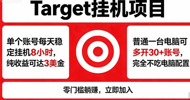 海外平台Target，正规运营商合作、技术兜底长期稳定、防风控、任务不断档、收益透明、灵活提...-网赚项目平台