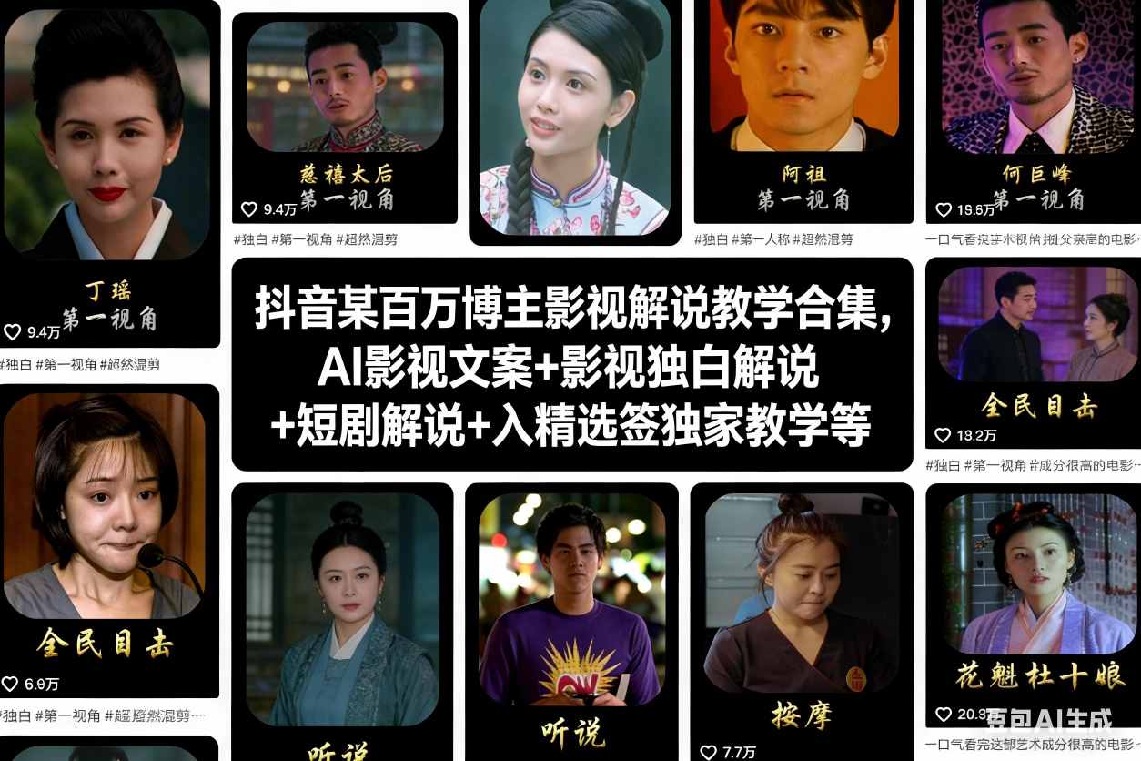 抖音某百万博主影视解说教学合集,AI影视文案+影视独白解说+短剧解说+入精选签独家教学等-网赚项目平台
