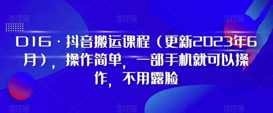 D1G·抖音搬运课程（更新2024年01月），操作简单，一部手机就可以操作，不用露脸-网赚项目平台