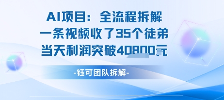 AI收徒变现闭环：一条视频收35人，日入1k+(附完整SOP)-网赚项目平台
