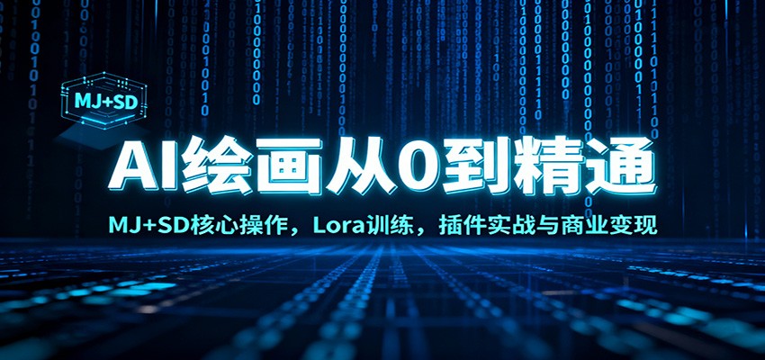 AI绘画从0到精通：MJ+SD核心操作， Lora训练，插件实战与商业变现-网赚项目平台