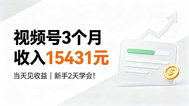 视频号3个月收入15431元，当天见收益，新手2天学会！-网赚项目平台