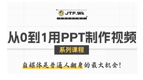 从0到1用PPT制作自媒体视频，带你零基础起步，用PPT打造吸睛自媒体视频-网赚项目平台