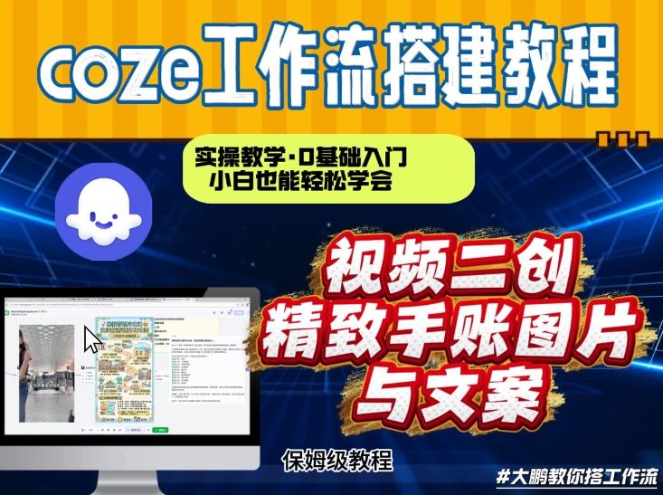 通过Coze工作流,抖音视频一键二创,内容转图片,实操教学,小白也可以学会,搭建自己的AI智能体-网赚项目平台