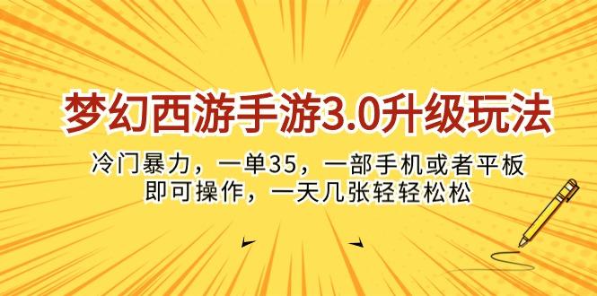 梦幻西游手游3.0升级玩法，冷门暴力，一单35，一部手机或者平板即可操…-网赚项目平台