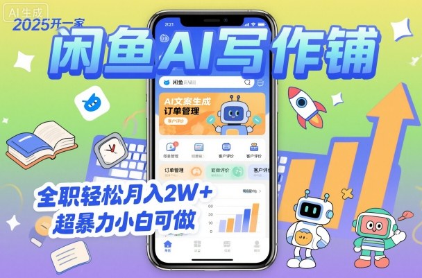 2025开一家闲鱼AI写作铺，全职轻松月入2W+，超暴力小白可做-网赚项目平台