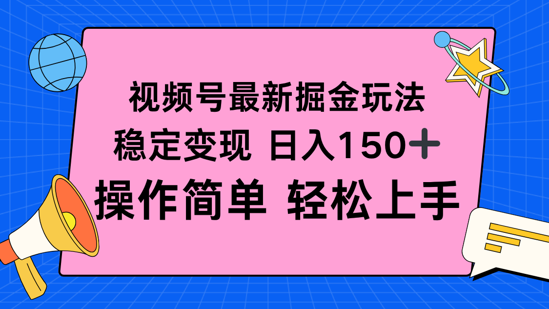 视频号掘金新玩法,稳定变现日入150+,操作简单轻松上手-网赚项目平台