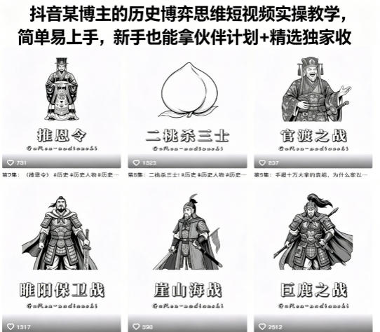 抖音某博主的历史博弈思维短视频实操教学，简单易上手，新手也能拿伙伴计划+精选独家收益-网赚项目平台
