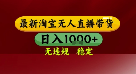 淘宝无人直播带货，独家技术，电脑全天开播，无违规无封号轻松上手，日入1k+【揭秘】-网赚项目平台