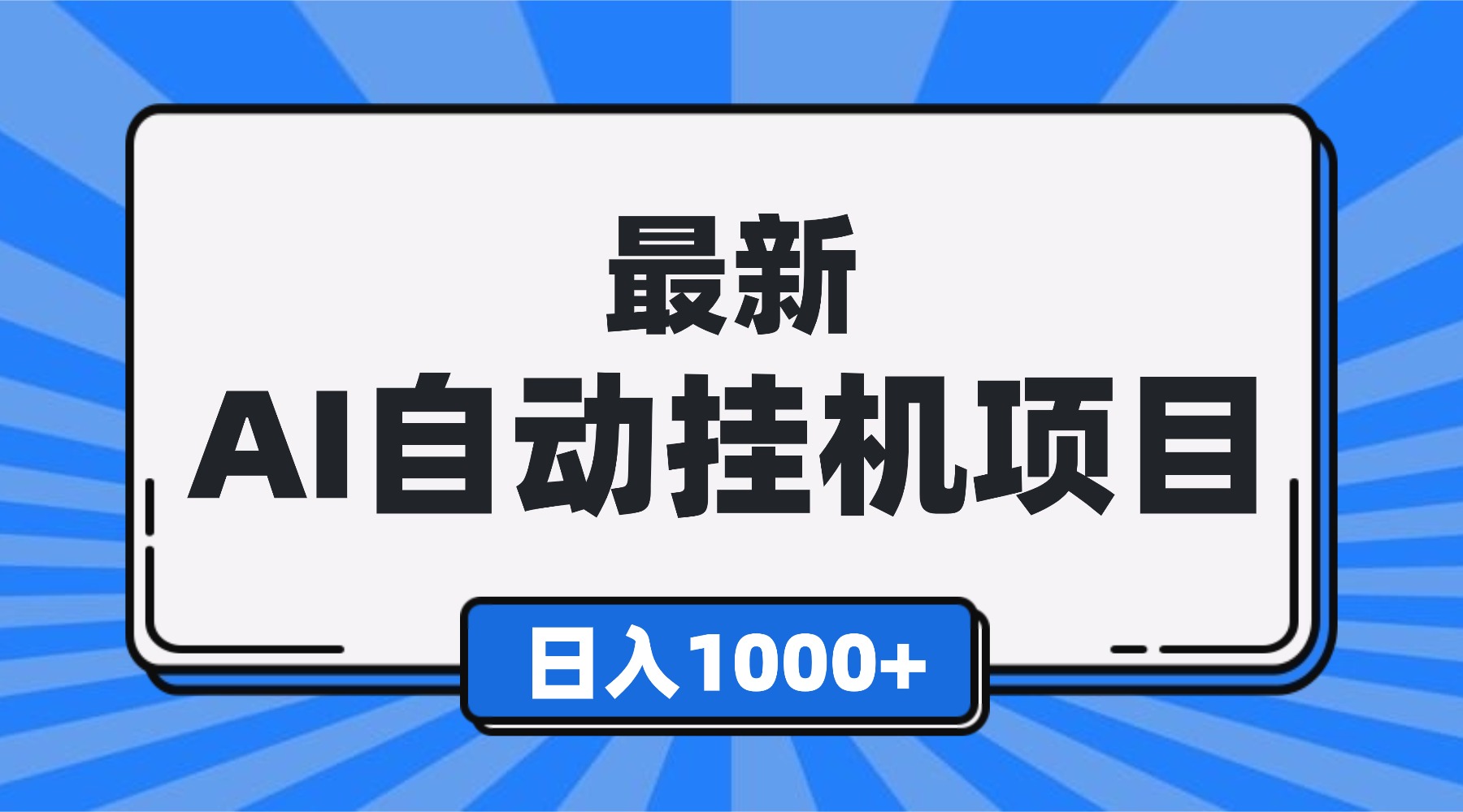 最新全自动挂机项目，单人日收益1000+，可批量，小白轻松上手！-网赚项目平台