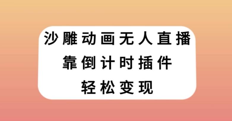 沙雕动画无人直播，靠倒计时插件轻松变现【揭秘】-网赚项目平台