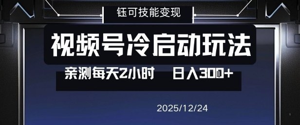 视频号分成计划冷启动玩法亲测每天2小时，0门槛副业项目，单号日入3张-网赚项目平台