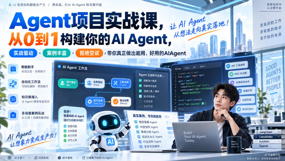 Agent项目实战课，从0到1构建你的AI Agent，实战驱动·案例丰富·拒绝空谈，带你真正做出能用、好用的AIAgent-网赚项目平台