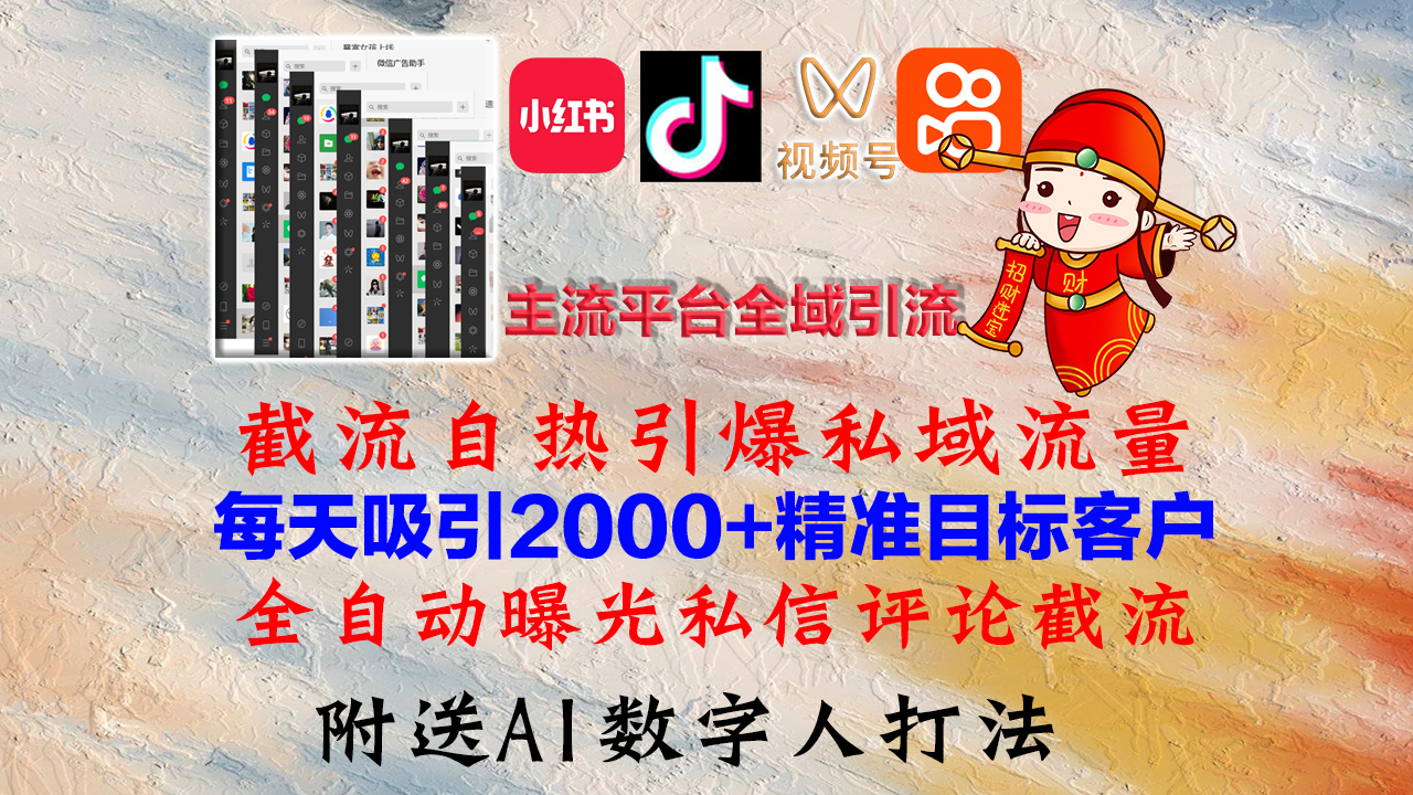 小红书，抖音，视频号，快手主流平台全域引流，截流自热引爆私域流量，…-网赚项目平台
