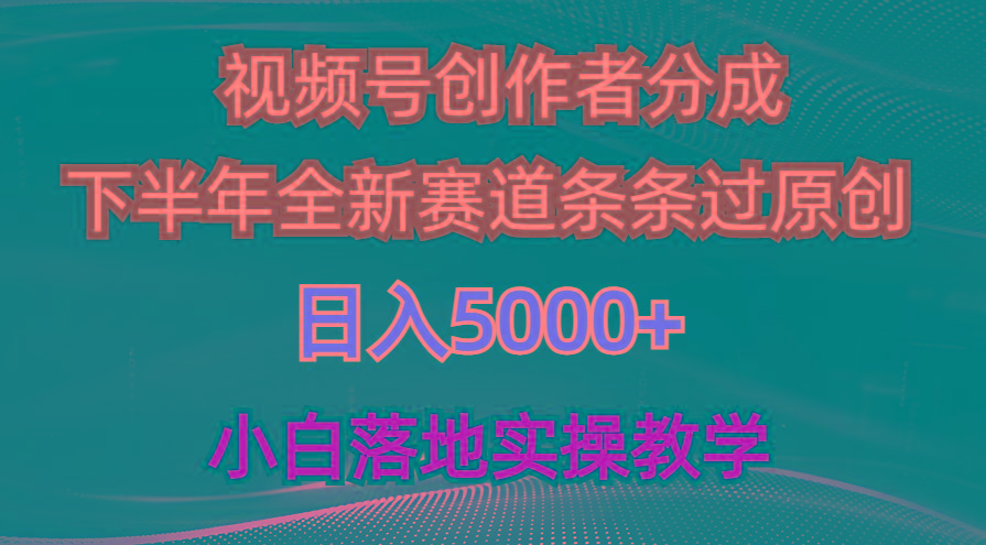 视频号创作者分成最新玩法，日入5000+  下半年全新赛道条条过原创，小…-网赚项目平台