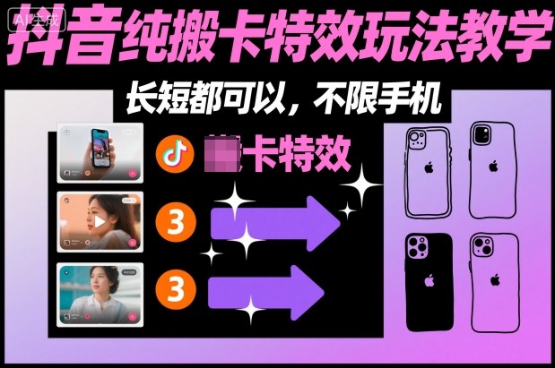 某社群抖音纯搬卡特效玩法教学，长短都可以，不限手机-网赚项目平台