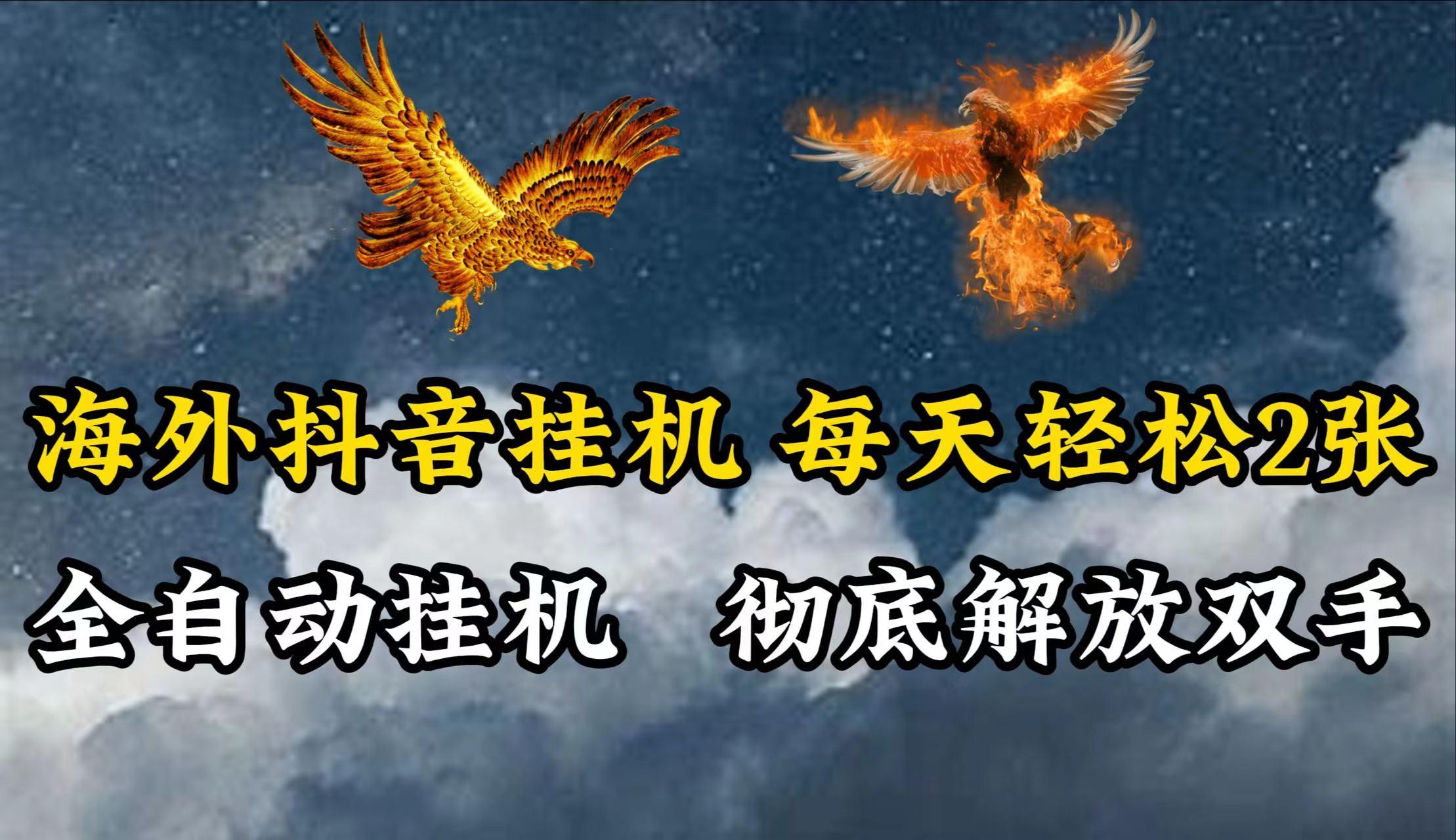 海外抖音挂机，每天轻松2张，全自动挂机，彻底解放双手！-网赚项目平台